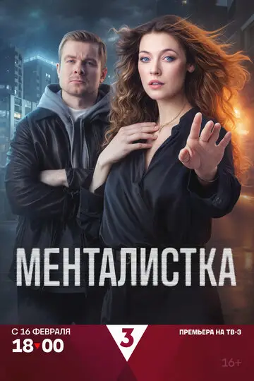 Менталистка смотреть онлайн бесплтано в хорошем качестве Лорд Фильм